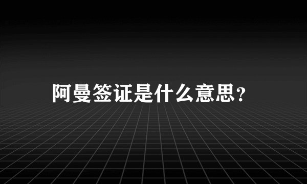 阿曼签证是什么意思？