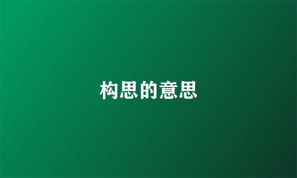 构思的意思