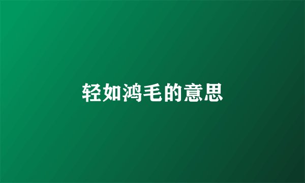 轻如鸿毛的意思