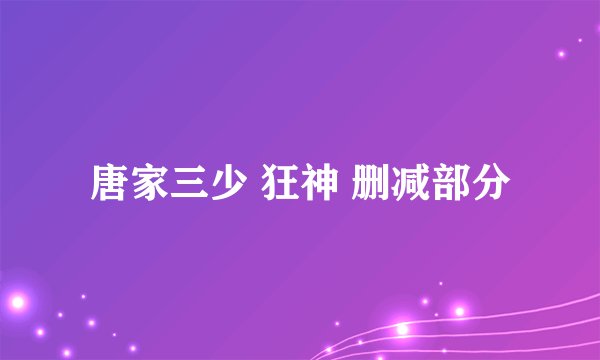 唐家三少 狂神 删减部分