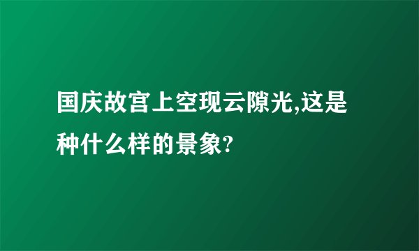 国庆故宫上空现云隙光,这是种什么样的景象?