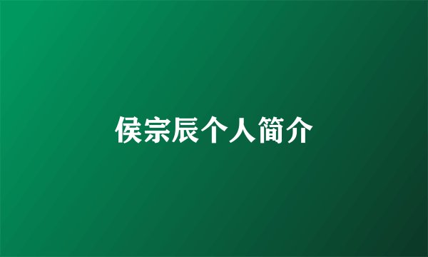 侯宗辰个人简介