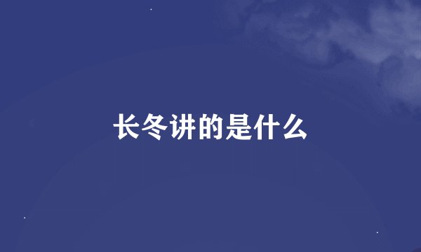 长冬讲的是什么