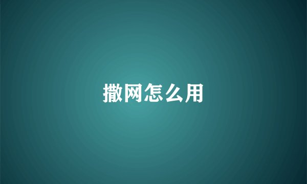 撒网怎么用