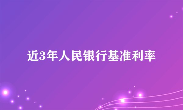 近3年人民银行基准利率