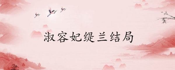 淑容妃缇兰结局