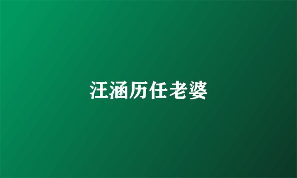汪涵历任老婆