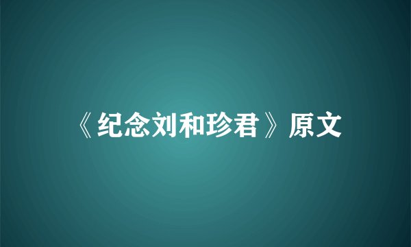 《纪念刘和珍君》原文