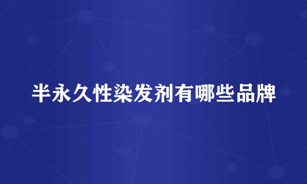 半永久性染发剂有哪些品牌