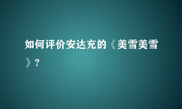如何评价安达充的《美雪美雪》?