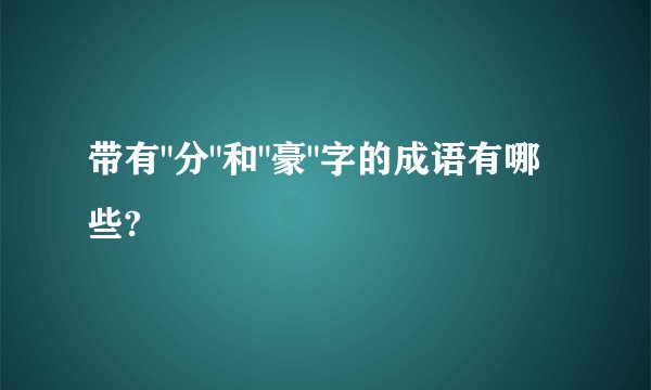 带有