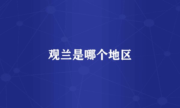 观兰是哪个地区