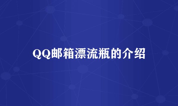 QQ邮箱漂流瓶的介绍
