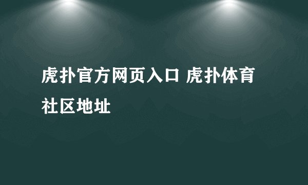 虎扑官方网页入口 虎扑体育社区地址