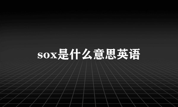 sox是什么意思英语