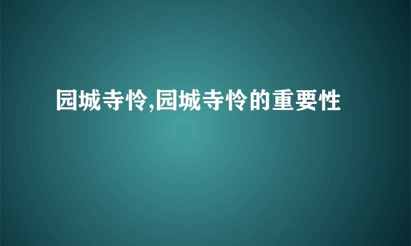 园城寺怜,园城寺怜的重要性