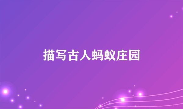 描写古人蚂蚁庄园