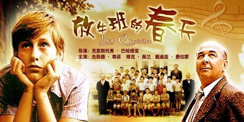 电影《放牛班的春天》主要讲了一个什么故事？