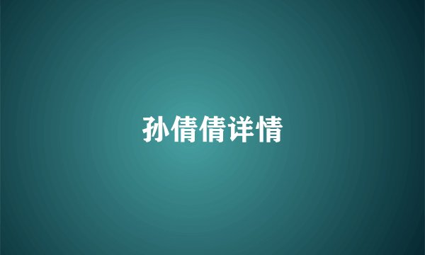 孙倩倩详情