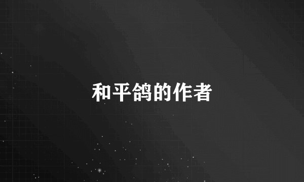 和平鸽的作者