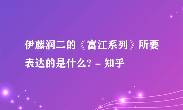 伊藤润二的《富江系列》所要表达的是什么? - 知乎