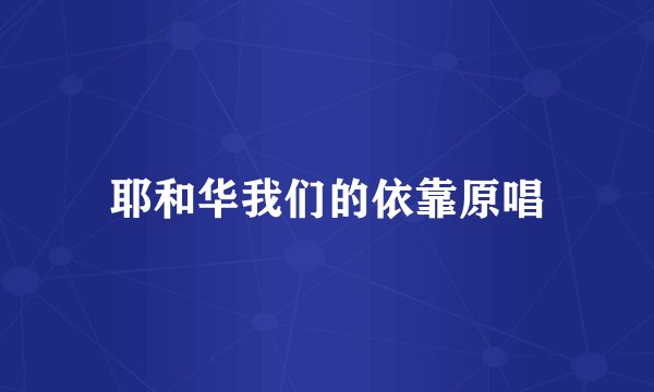 耶和华我们的依靠原唱