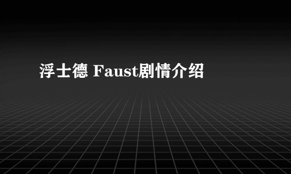 浮士德 Faust剧情介绍