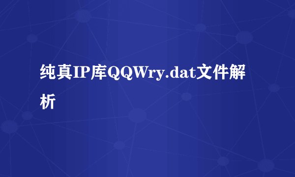 纯真IP库QQWry.dat文件解析