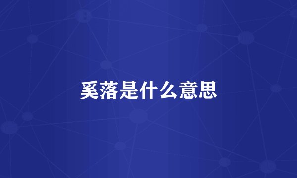 奚落是什么意思