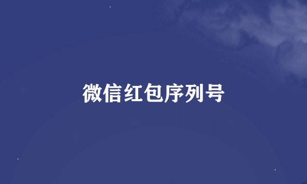 微信红包序列号