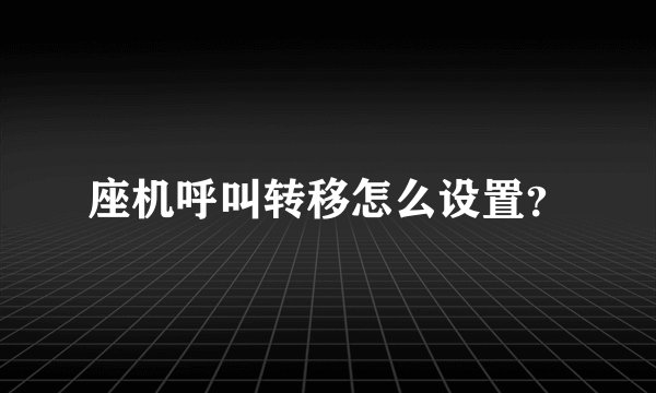 座机呼叫转移怎么设置？