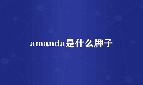 amanda是什么牌子