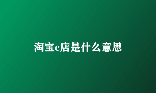 淘宝c店是什么意思