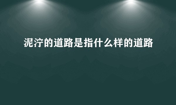 泥泞的道路是指什么样的道路