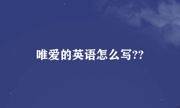 唯爱的英语怎么写??