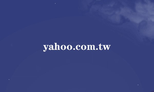 yahoo.com.tw