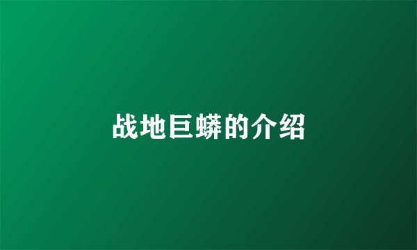 战地巨蟒的介绍