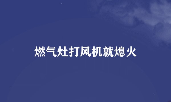燃气灶打风机就熄火