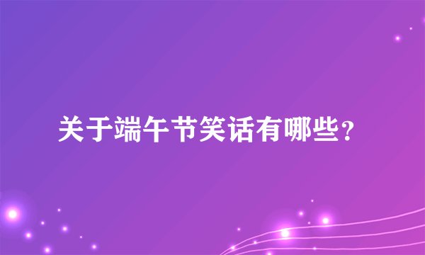 关于端午节笑话有哪些？
