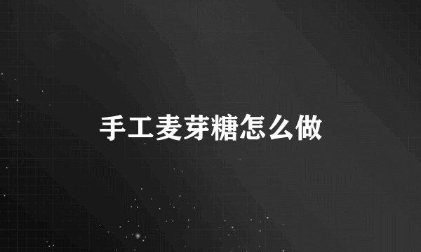 手工麦芽糖怎么做