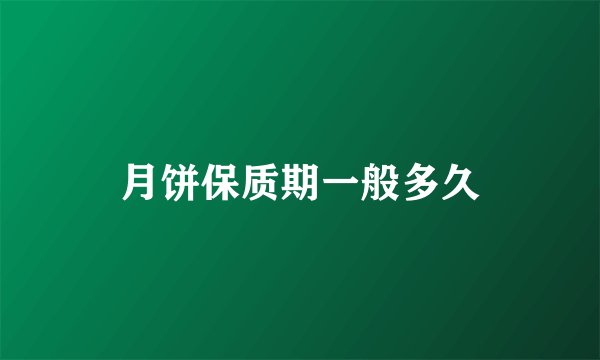 月饼保质期一般多久