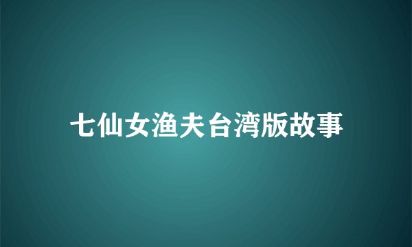 七仙女渔夫台湾版故事