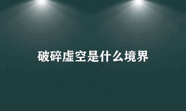 破碎虚空是什么境界