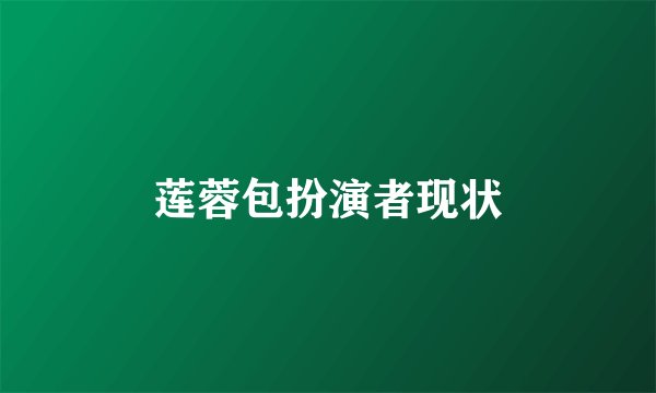 莲蓉包扮演者现状
