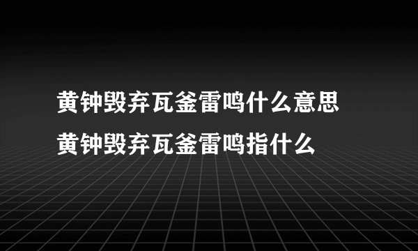 黄钟毁弃瓦釜雷鸣什么意思 黄钟毁弃瓦釜雷鸣指什么