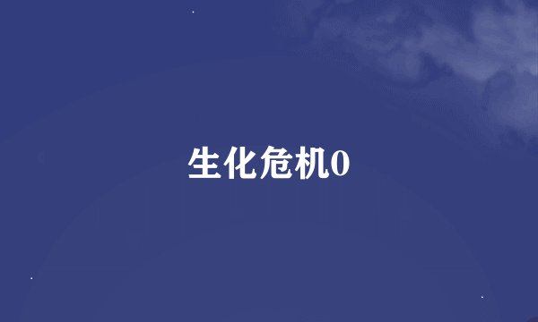 生化危机0