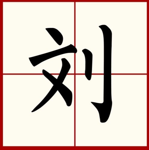 刘炽怎么读