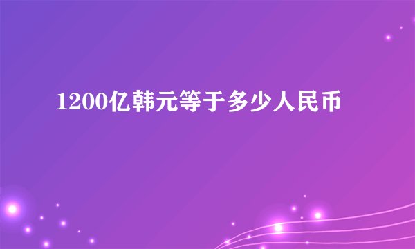 1200亿韩元等于多少人民币