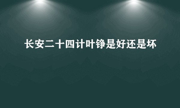 长安二十四计叶铮是好还是坏