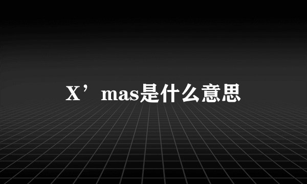 X’mas是什么意思